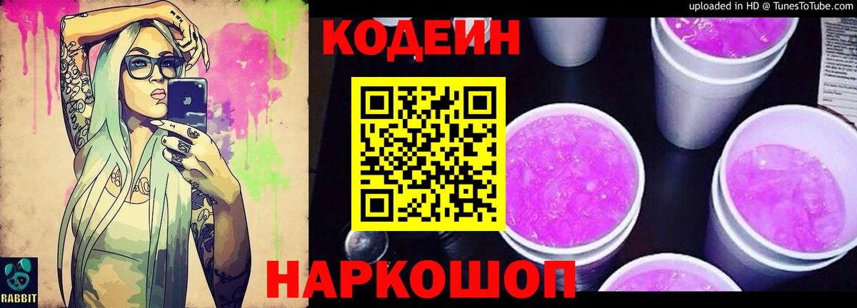 Codein напиток Lean (лин)  Вход с VPN  Благовещенск 